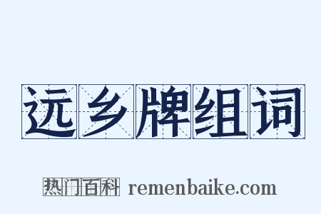 远乡牌组词是什么意思的图片